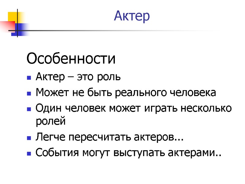 Актер Особенности Актер – это роль Может не быть реального человека Один человек может